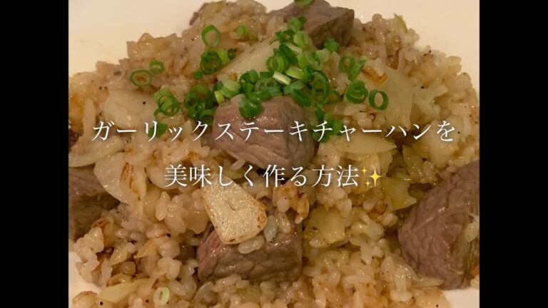 ガーリックステーキチャーハンを美味しく作る方法♪