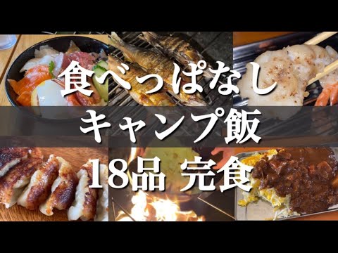 【食べキャン】若狭の海でキャンプ飯18品食べ尽くし！@広瀬オートキャンプ場