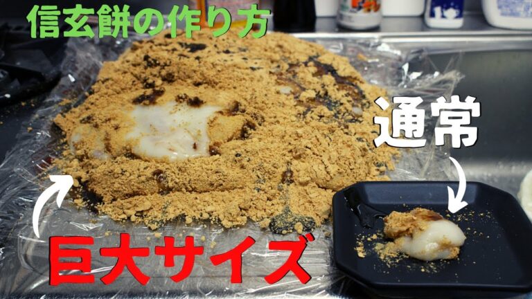 誰も見たことのない超巨大な信玄餅の作り方！【山梨】