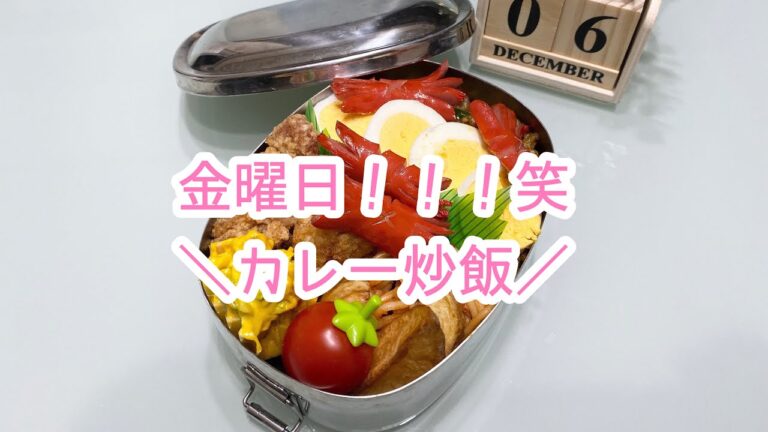 【お弁当】日々のお弁当/bento/金曜日恒例！！！カレー炒飯/今日はカニさんウインナー《旦那弁当》