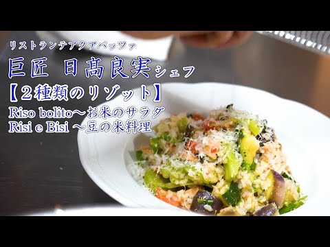 巨匠「日高良実」シェフ【２種類の野菜リゾット】