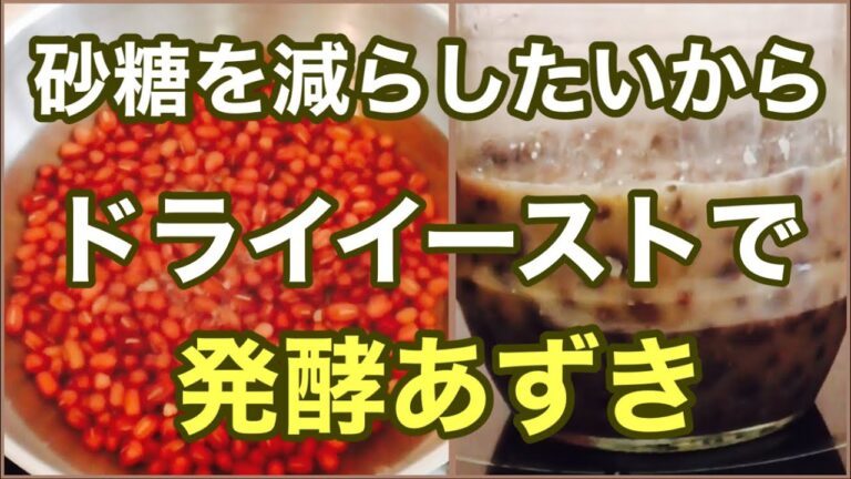 「甘さ無し」　ドライイーストで発酵小豆　ベテラン調理師の発酵チャレンジ