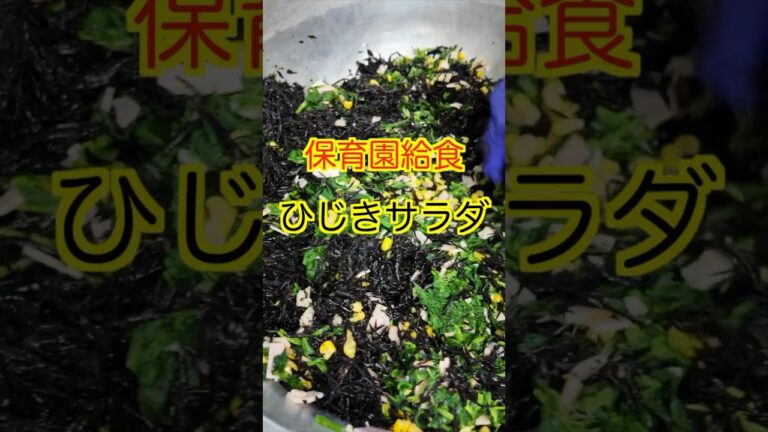【保育園給食】超人気サラダ‼️ひじき&ほうれん草たっぷりの激うまひじきサラダ😋#保育園栄養士 #保育園給食 #管理栄養士 #ひじき #shorts