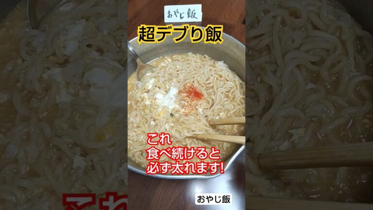 【おやじ飯】必ず太れます!味噌ラーメン雑炊!