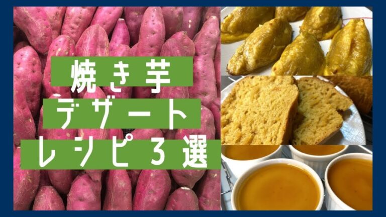 【ご褒美】さつまいもレシピ3選！今しかない秋の味覚まとめ