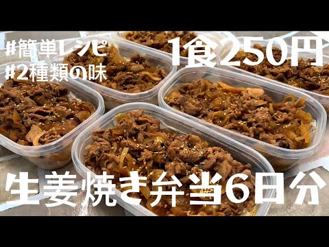 【1食250円】【豚肉生姜焼き弁当】6日分作り置きしてまるごと冷凍