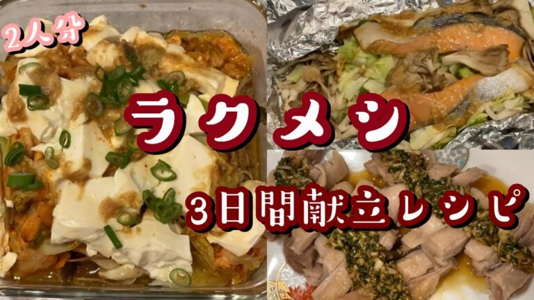 【料理　レシピ】暑いからあまり火を使いたくない！！レンジやオーブンで楽々夜ご飯♪3日間の献立レシピ※汁ものだけは火を使っています【2人前】