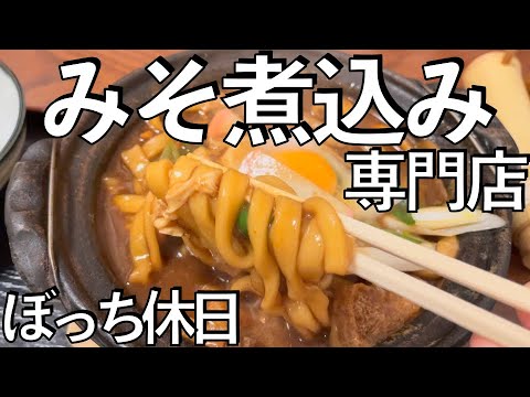 【大須】老舗の味噌煮込み専門店へ！転勤ぼっち休日vlog