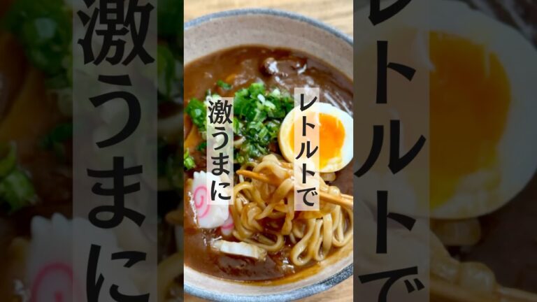 【レシピ】レトルトカレーで簡単激うまうどんカレー/レトルトカレーアレンジ #カレーうどん #レトルトカレー #カレー #おうちごはん