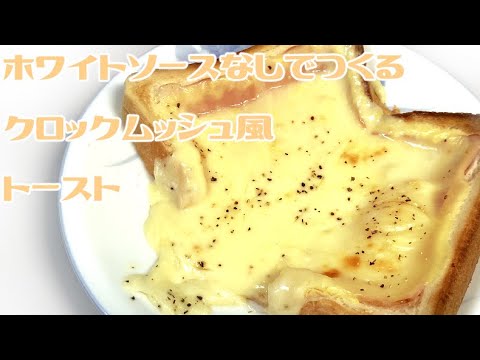 【ホワイトソース要らずのお手軽本格レシピ】クロックムッシュ風トースト