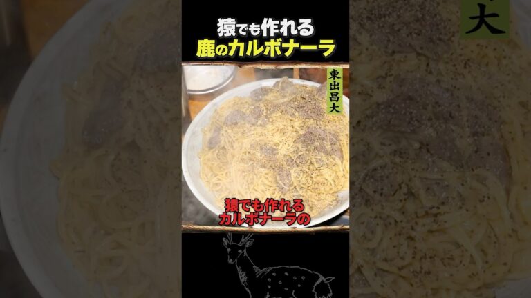 東出昌大 / 鹿カルボナーラ