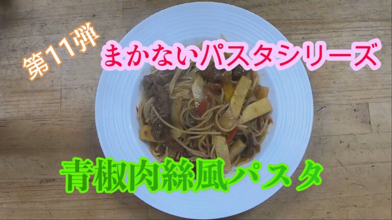 【青椒肉絲風パスタ】まかないパスタシリーズ11弾！！