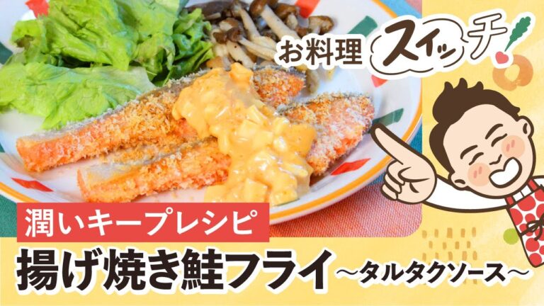 【秋の元気レシピ#1】潤いキープレシピ 揚げ焼き鮭フライ