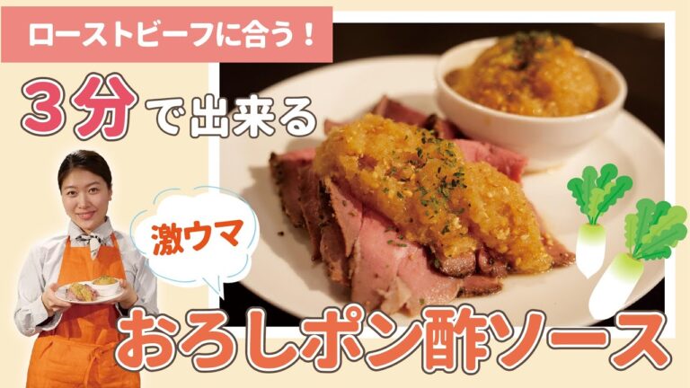 ローストビーフのソースを3分で！？【おろしポン酢ドレッシング】