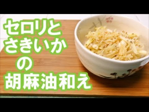 【ゆうこりんレシピ】セロリとさきいかの胡麻油和え【ヒルナンデス】