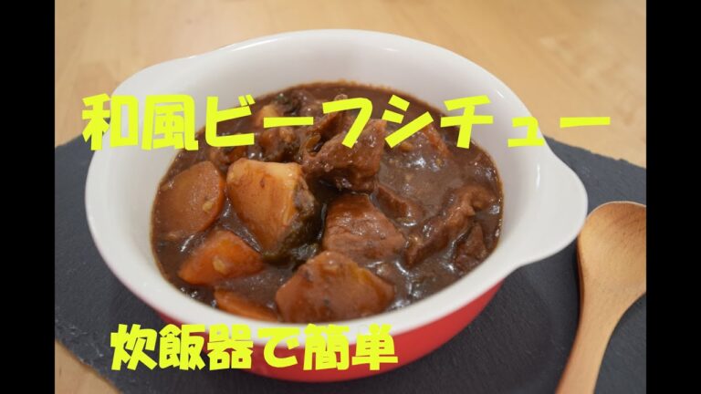 ビーフシチュー　簡単炊飯器