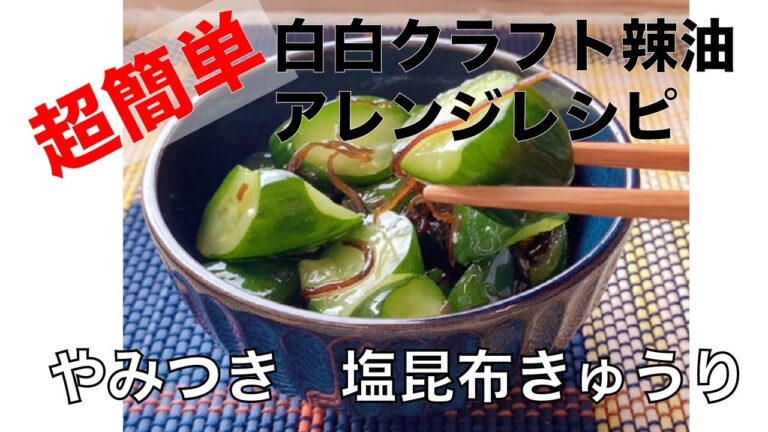 辣油アレンジレシピ　やみつき塩昆布きゅうり