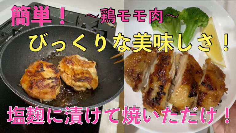鶏モモ肉塩麹に漬けてワンランク上の味に！