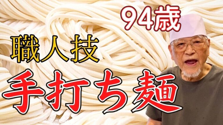 94歳とは思えぬ力強さ「手打ち うどん」