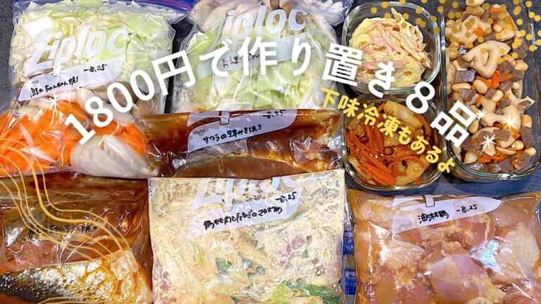 【作り置き⑫】1800円で作る簡単おかず8品🥕下味冷凍/鶏もも肉/鮭/サワラ/れんこんレシピ/常備菜/夜ご飯献立/時短