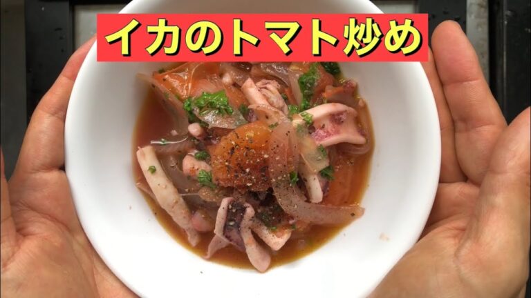 【ホットクック】 イカのトマト炒め