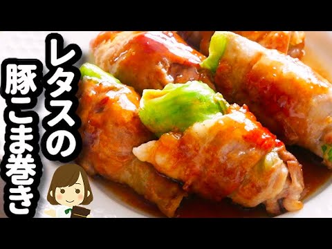 豚コマ肉で節約！シャキシャキ食感とタレがマジでやみつき！『レタスの豚こま巻き』の作り方lettuce pork roll