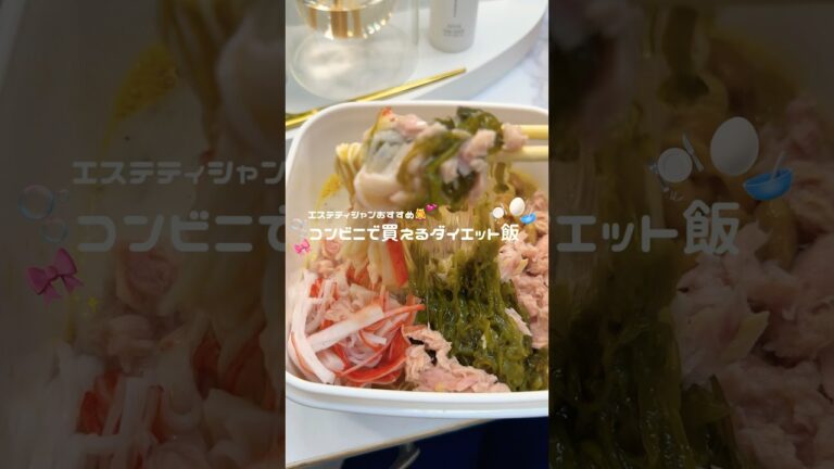 夏の最強ダイエット飯！全部コンビニで買えるよ！豆腐そうめん最強！#ダイエットレシピ#コンビニ飯#エステティシャン