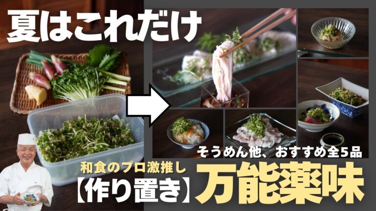 【夏の神レシピ】そうめんが料亭の味に！秘伝の万能薬味とおすすめメニュー5選