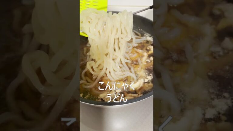 超簡単10分でヘルシー満腹！こんにゃくうどんでふわとろ卵×鶏ももの親子鶏卵うどん🐔🥚　　　＃クマおばさんのがんばらん朝ごはん