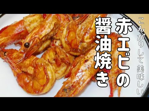 【ガチ中華】本場の中国家庭料理、赤エビの醤油焼きの作り方