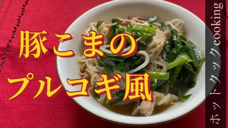 【ホットクック】豚こまのプルコギ風