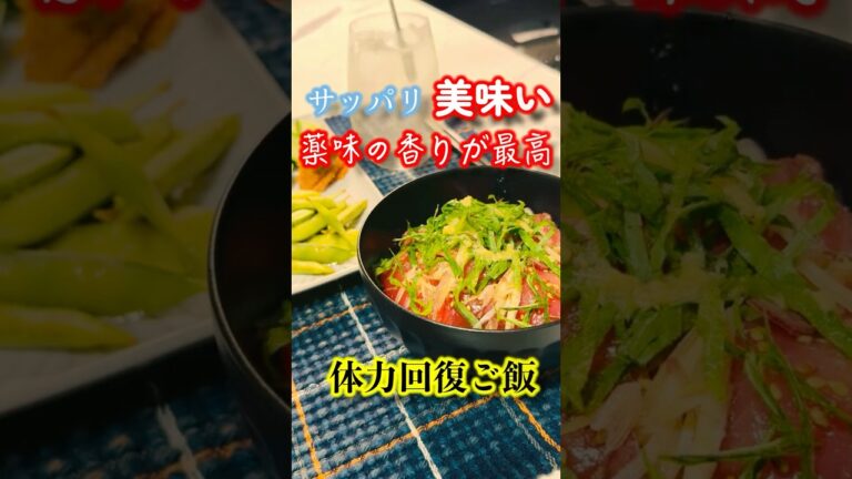 [体力回復]超簡単マグロの漬け丼！ 暑い夏を乗り切ろう！！
