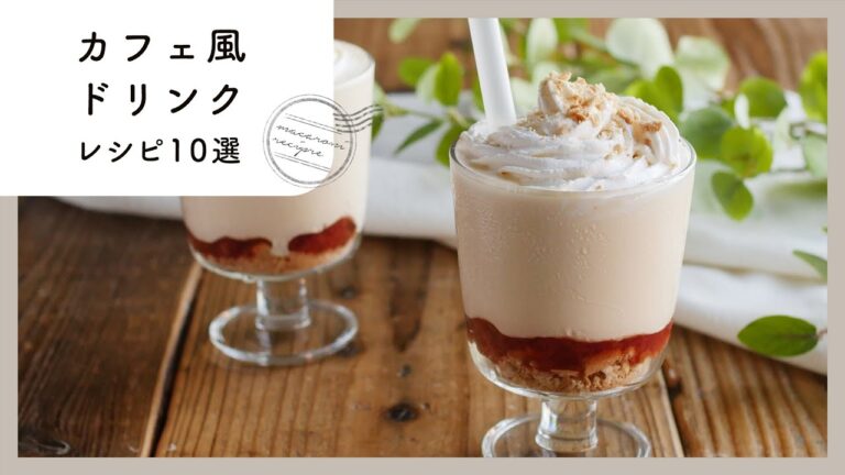 【カフェ風ドリンク10選】おうちでおしゃれに！簡単かわいいドリンクレシピ集♪