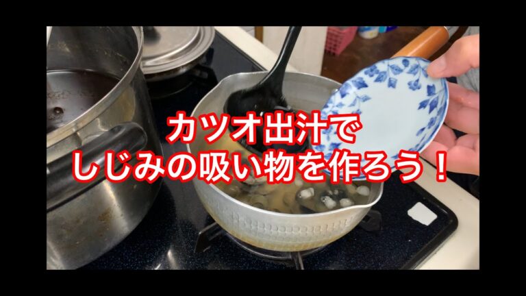 カツオ出汁でしじみのお吸い物を作ろう！