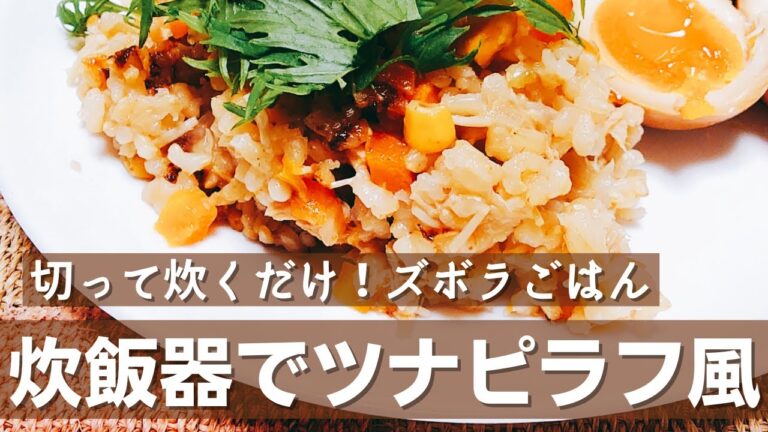 【切るだけ！簡単 ズボラレシピ】炊飯器でツナピラフ風