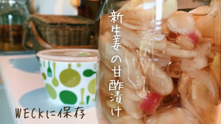 【新生姜の甘酢漬け】大量生姜のスライス作業｜ガリ｜WECK｜