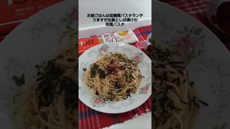 業務スーパーのうますぎ生姜としば漬けの和風パスタランチ#shorts #低糖質 #糖尿病 #業務スーパーおすすめ
