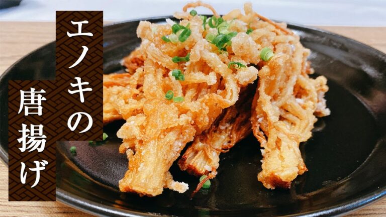 【えのきの唐揚げ】揚げるだけで旨い！「えのき唐揚げの作り方」お酒が進む簡単おつまみ！コリコリ食感、やみつきレシピ【らくゆる料理】