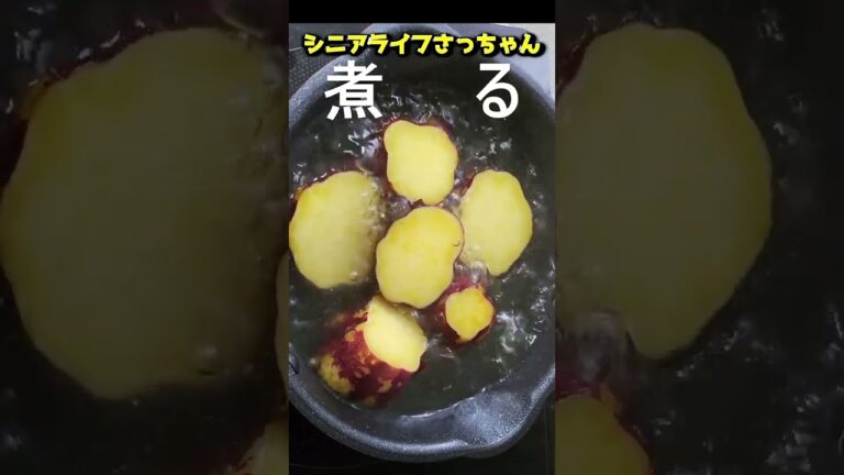 【おせち】『芋きんとん』９０歳おばあちゃんが作りました。 #shorts