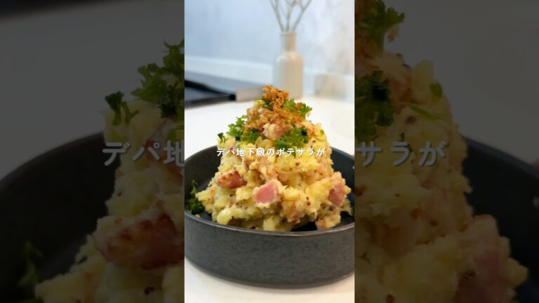 【まるでデパ地下】大人のポテサラ　#ポテサラ #簡単レシピ