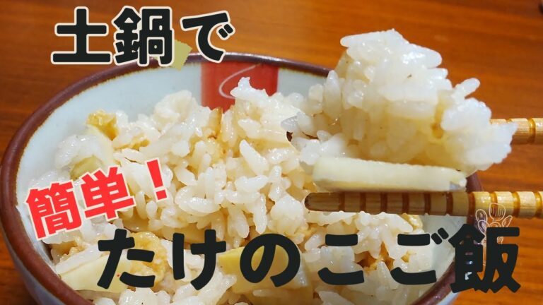 「土鍋でふっくら！たけのこご飯の作り方【簡単・失敗なし】」
