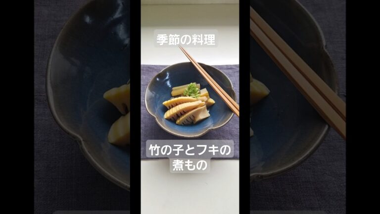 たけのことふきの煮物 (上品な薄味仕立て)#たけのこ #ふき #和食レシピ #季節の料理 #煮物