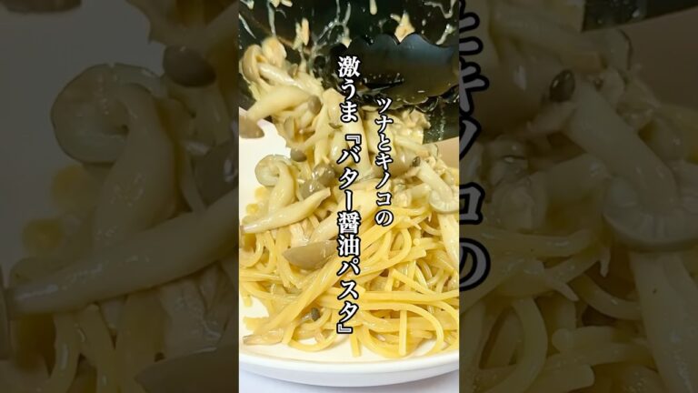 【時短料理】ワンパンレシピ『ツナとキノコの激うまバター醤油パスタ』を紹介！！