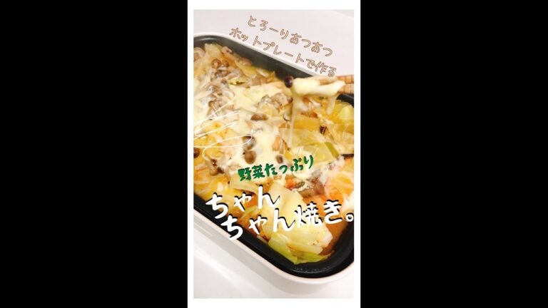 【本日のおつまみ】ホットプレートdeちゃんちゃん焼き【簡単】