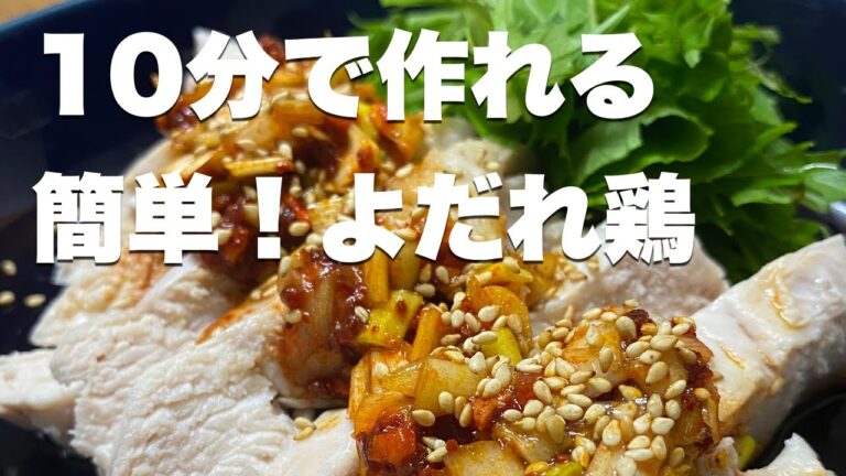 【レンジ調理】超簡単10分で作れる！よだれ鶏【ダイエットレシピ/痩せレシピ】