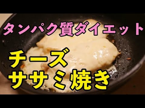 【タンパク質】ササミチーズ焼きレシピ【糖質制限ダイエット食】