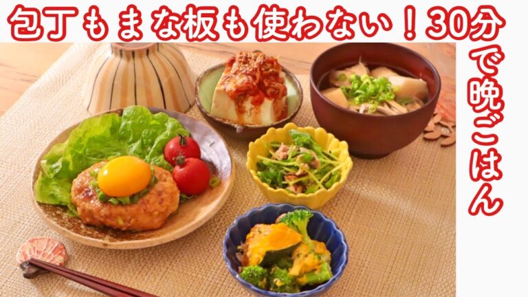包丁・まな板いらず！30分で一汁三菜晩ごはん
