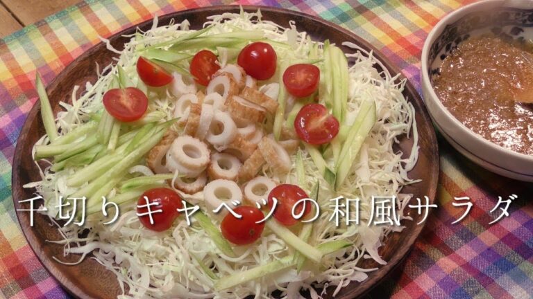 千切りキャベツの和風サラダ