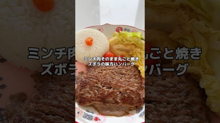 ミンチ肉そのまま焼いてハンバーグにするやつXでバズってた🕺美味しくてびっくりw #ダイエッター #ダイエットルーティン #料理asmr #asmr #ダイエットレシピ #ハンバーグレシピ #ミンチ肉