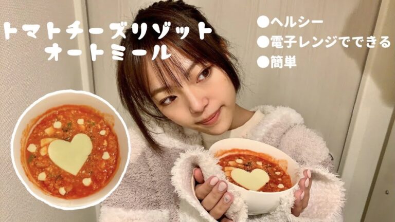 【ダイエット】濃厚トマトチーズリゾットで痩せる【オートミール】
